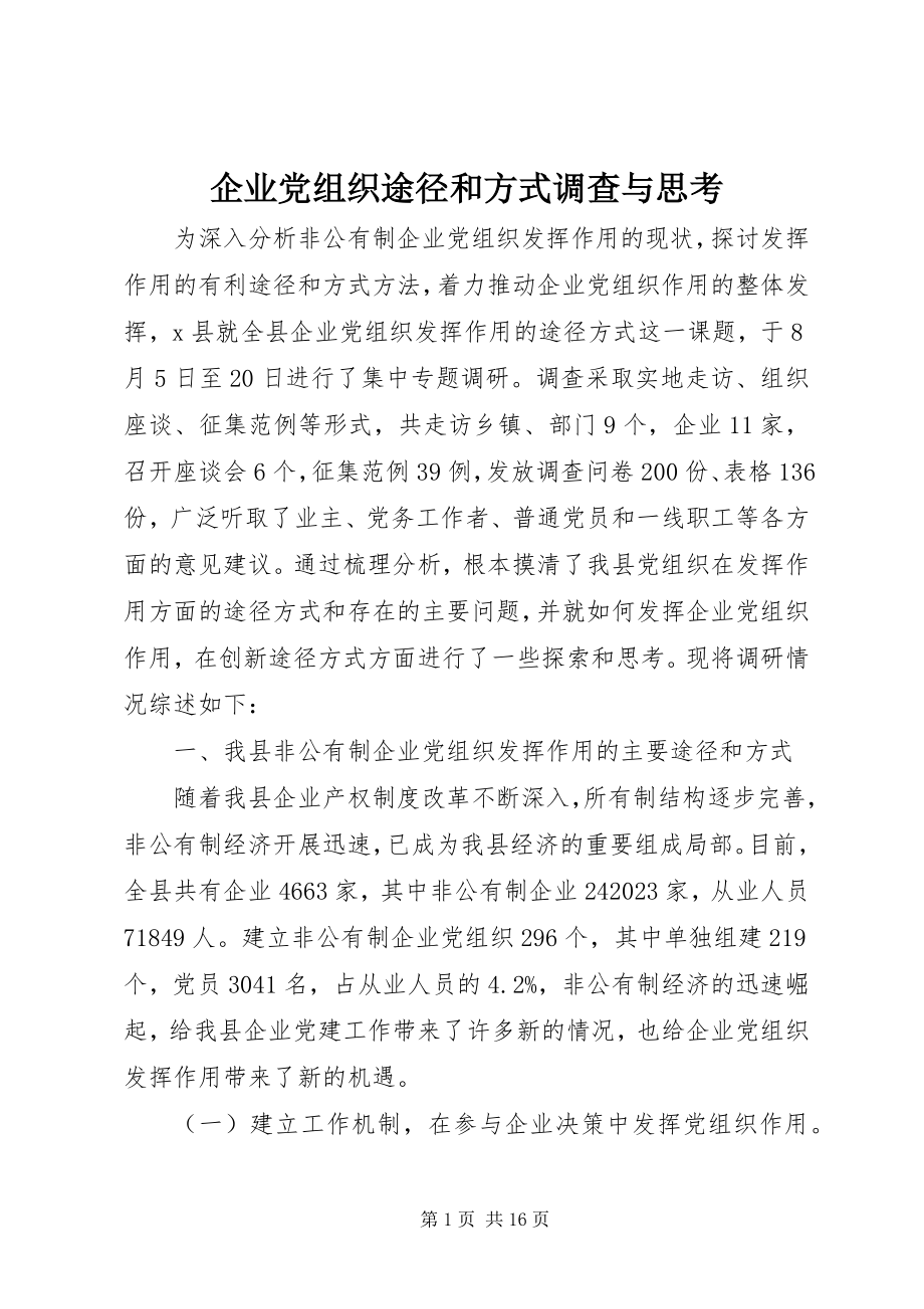 2023年企业党组织途径和方式调查与思考.docx_第1页