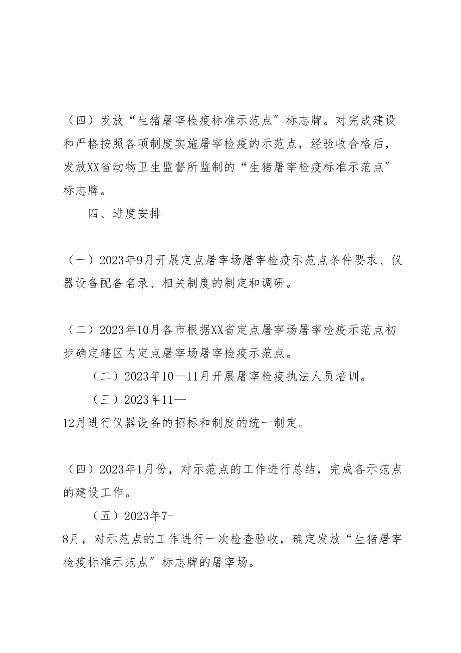 2023年省定点屠宰场屠宰检疫示范点建设实施方案.doc_第3页