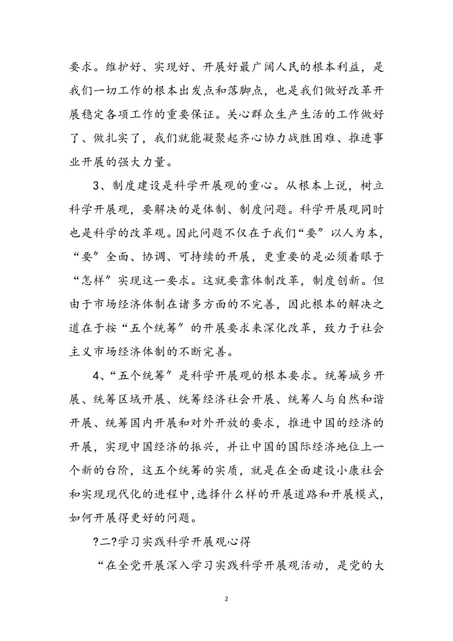 2023年科学发展观学习感悟荟萃5则参考范文.doc_第2页