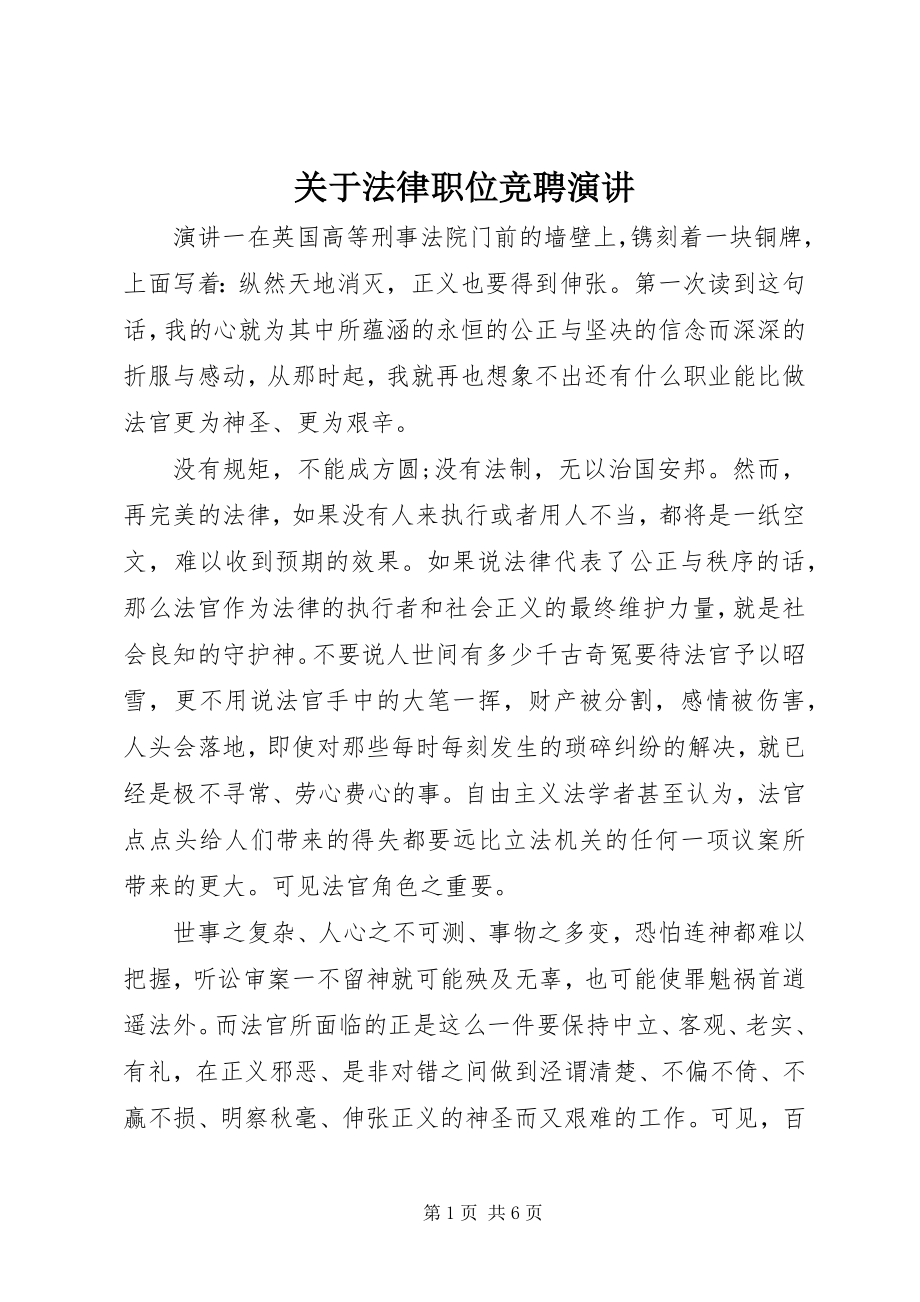 2023年法律职位竞聘演讲.docx_第1页