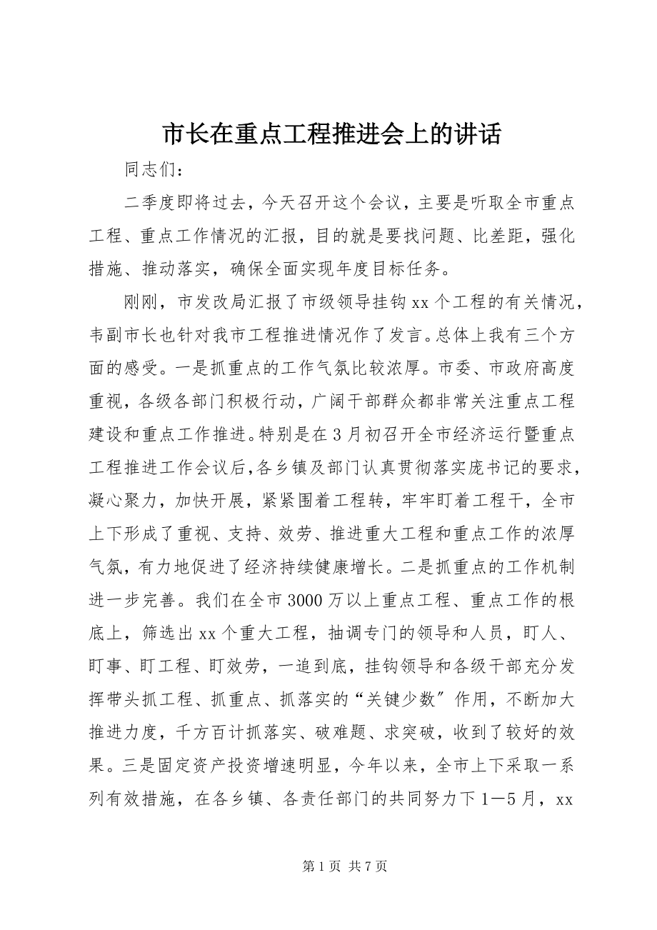 2023年市长在重点项目推进会上的致辞.docx_第1页