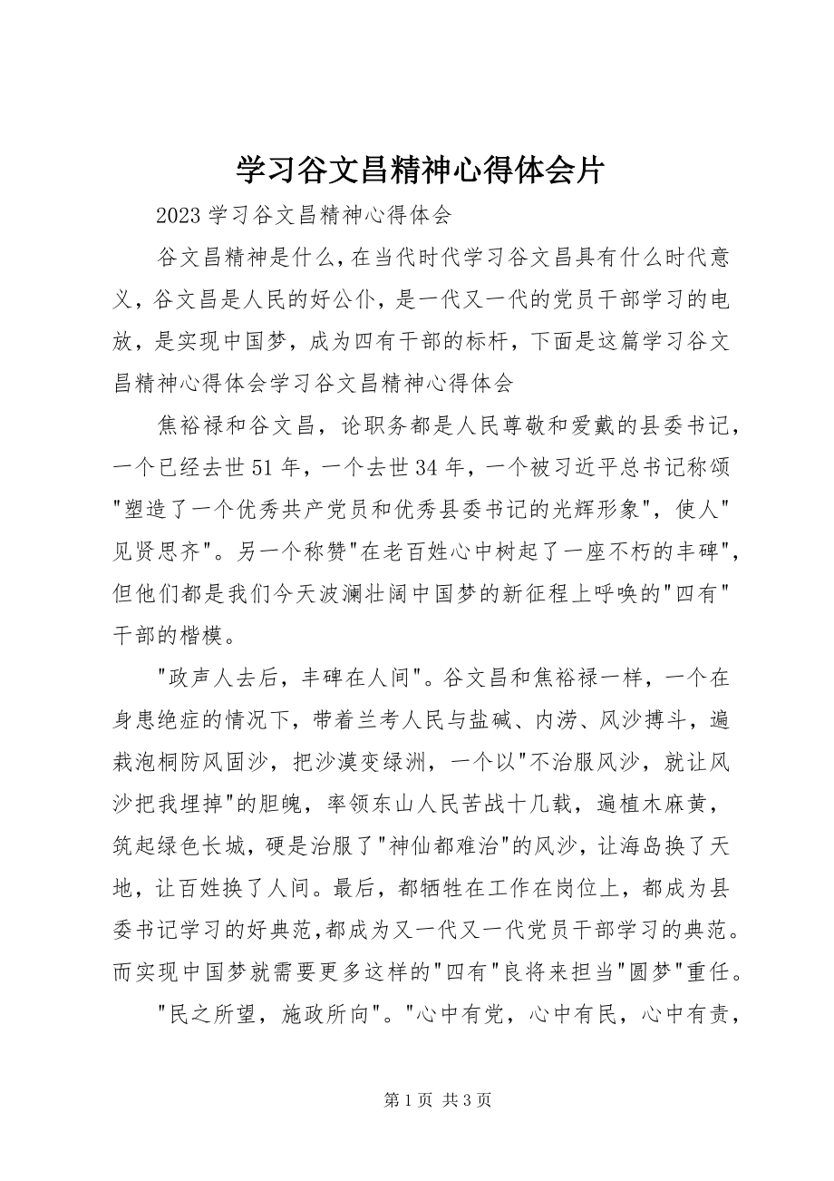 2023年学习谷文昌精神心得体会片.docx_第1页