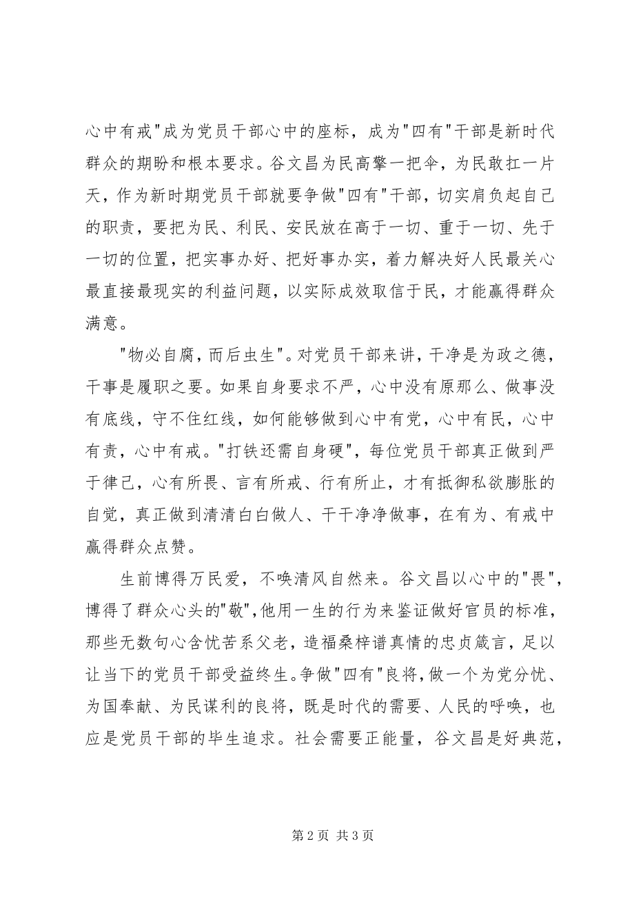 2023年学习谷文昌精神心得体会片.docx_第2页