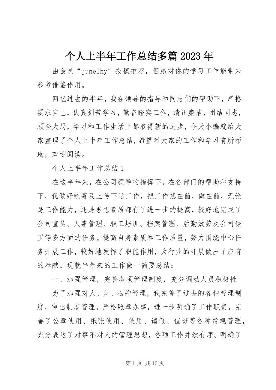 2023年个人上半年工作总结多篇某年.docx_第1页