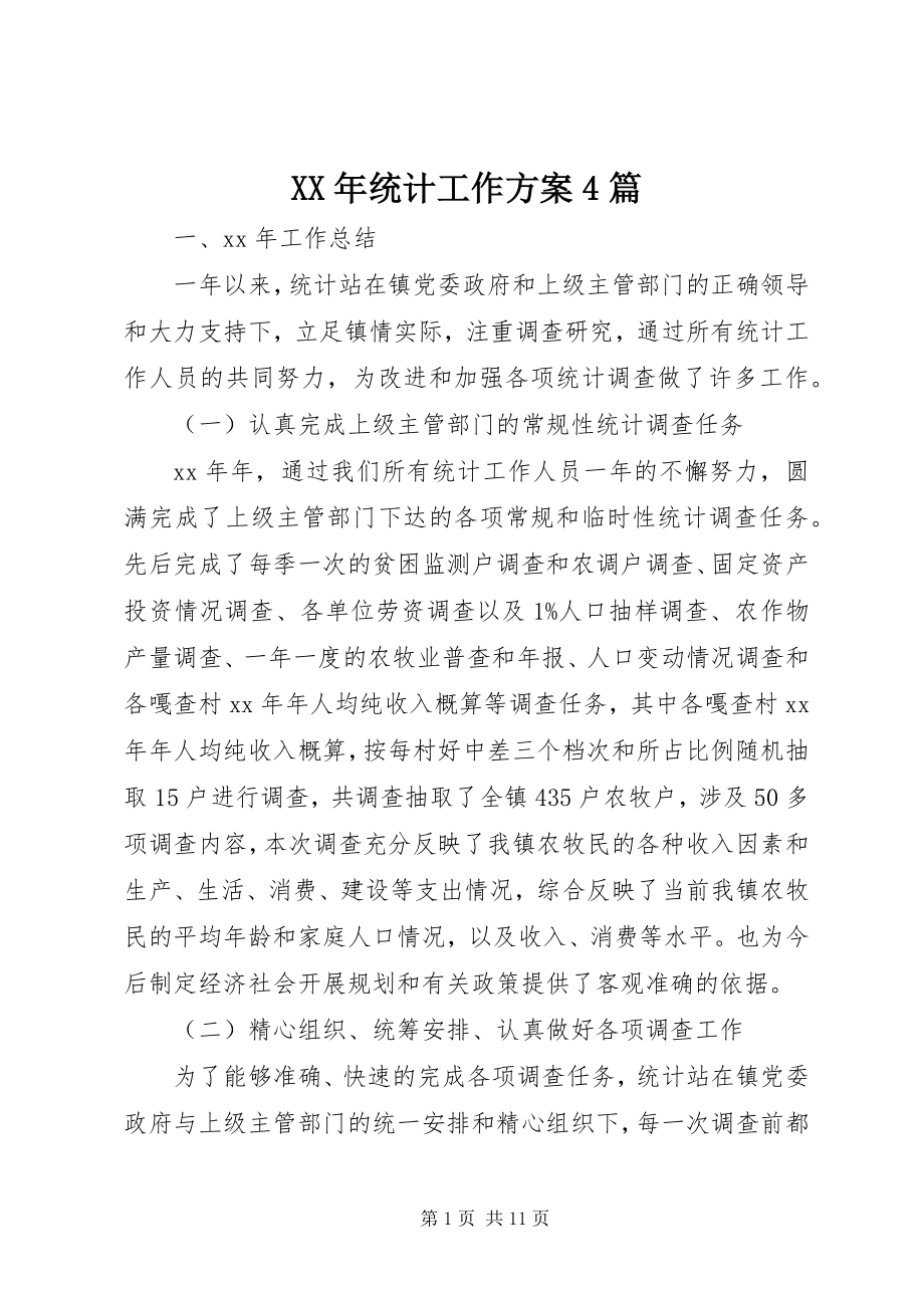 2023年统计工作计划4篇.docx_第1页