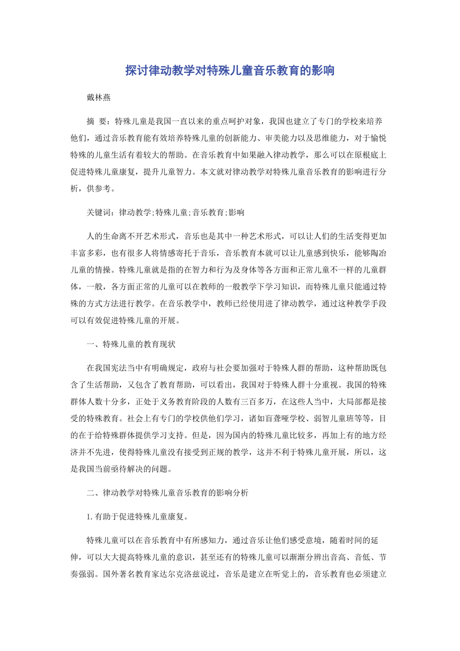 2023年探讨律动教学对特殊儿童音乐教育的影响.docx_第1页