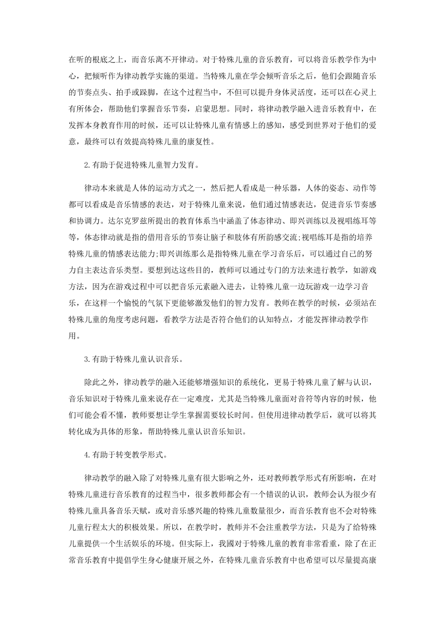 2023年探讨律动教学对特殊儿童音乐教育的影响.docx_第2页