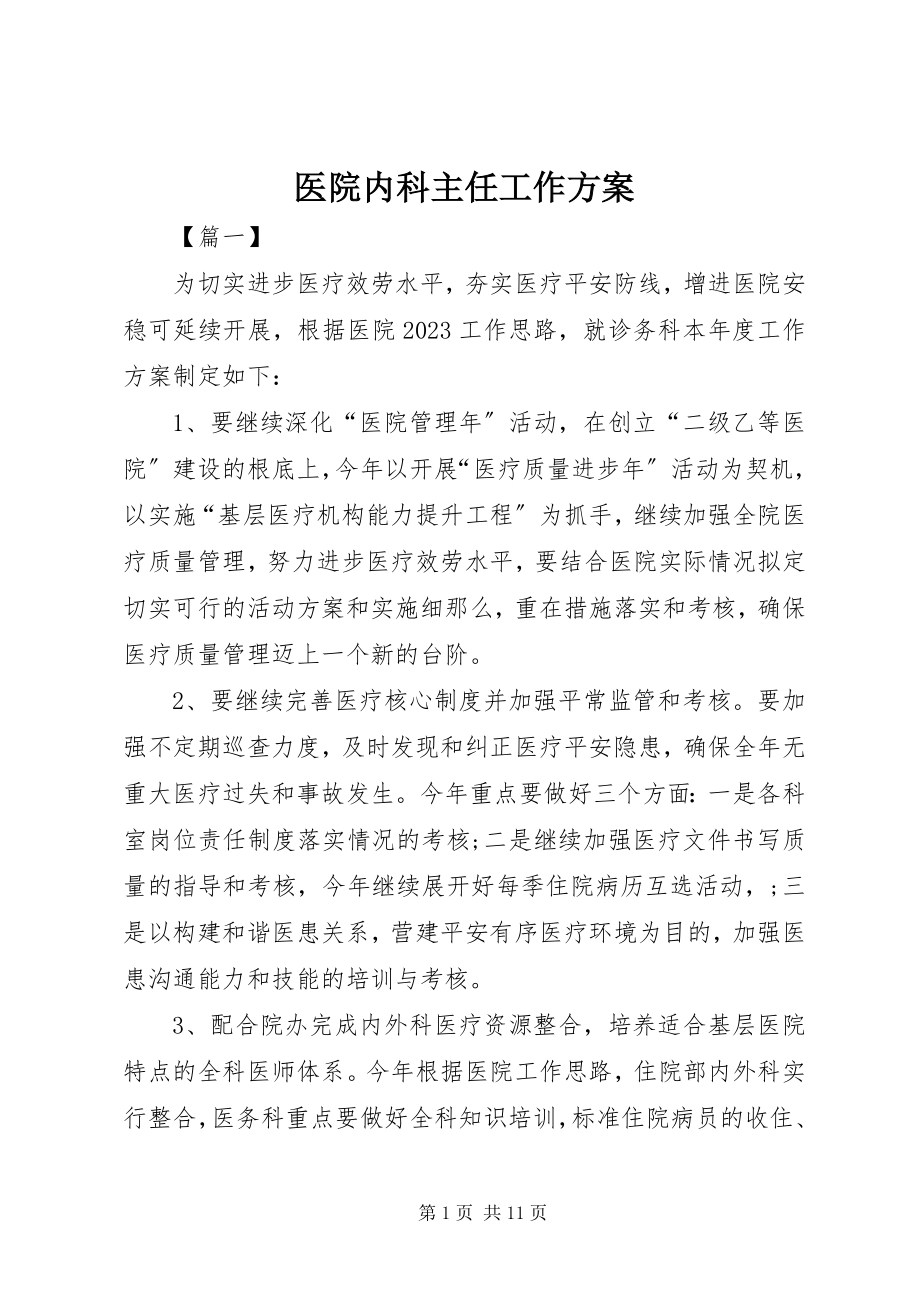 2023年医院内科主任工作计划.docx_第1页