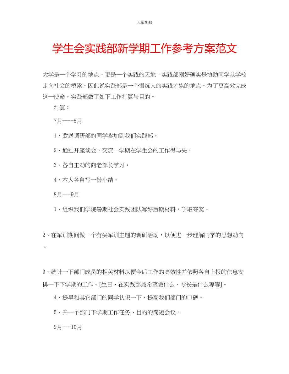 2023年学生会实践部新学期工作计划.docx_第1页