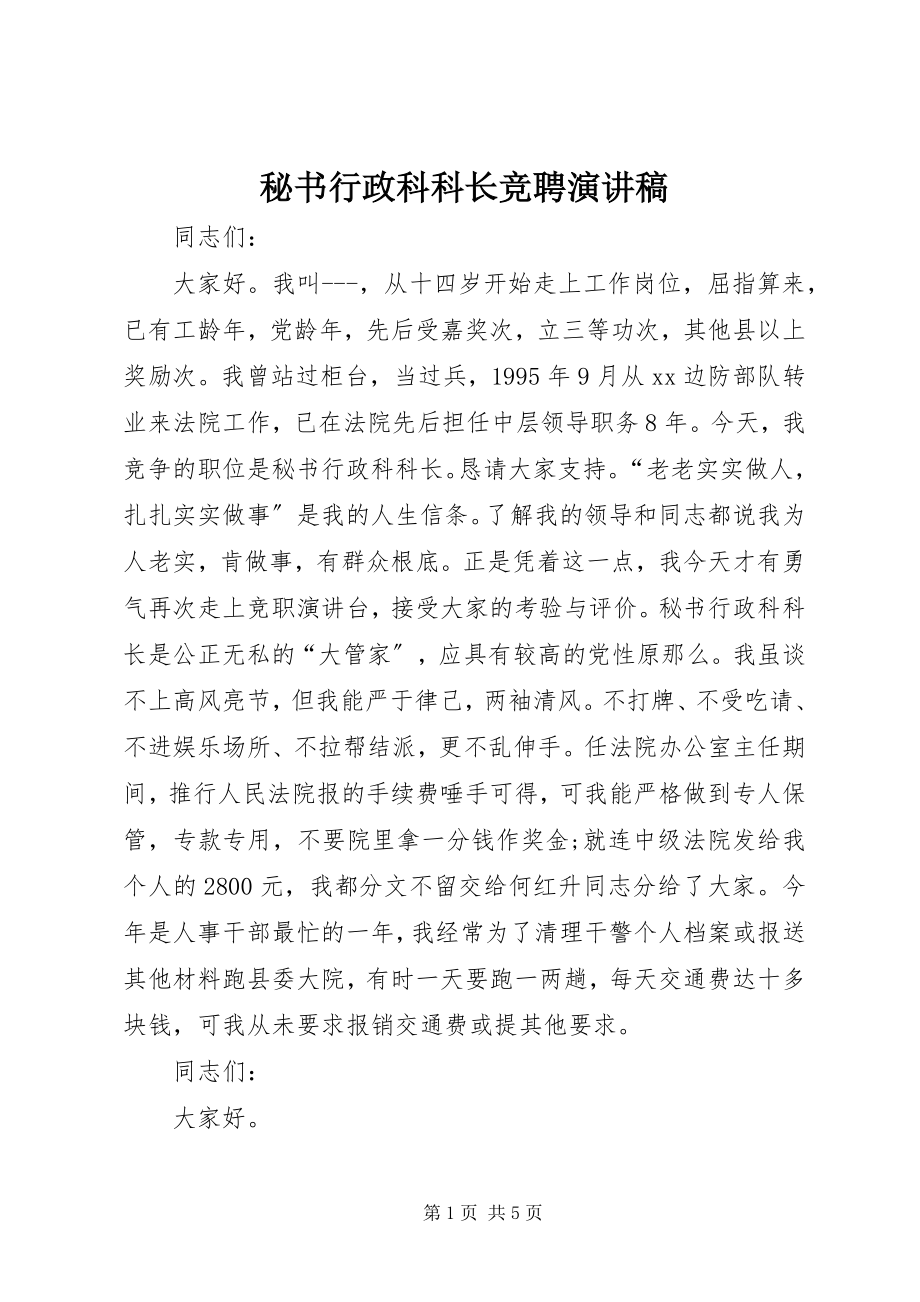 2023年秘书行政科科长竞聘演讲稿.docx_第1页