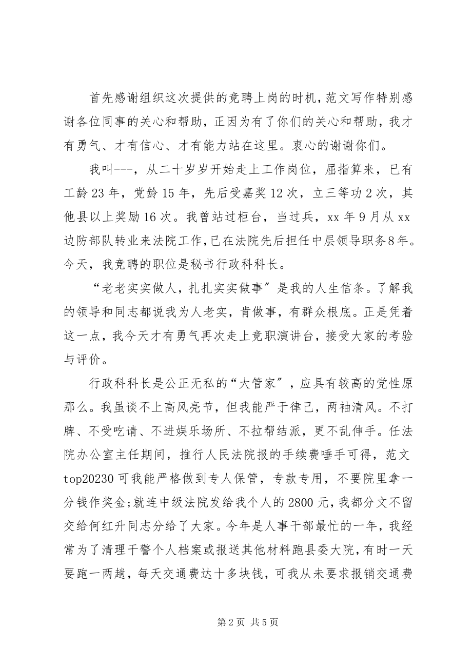 2023年秘书行政科科长竞聘演讲稿.docx_第2页