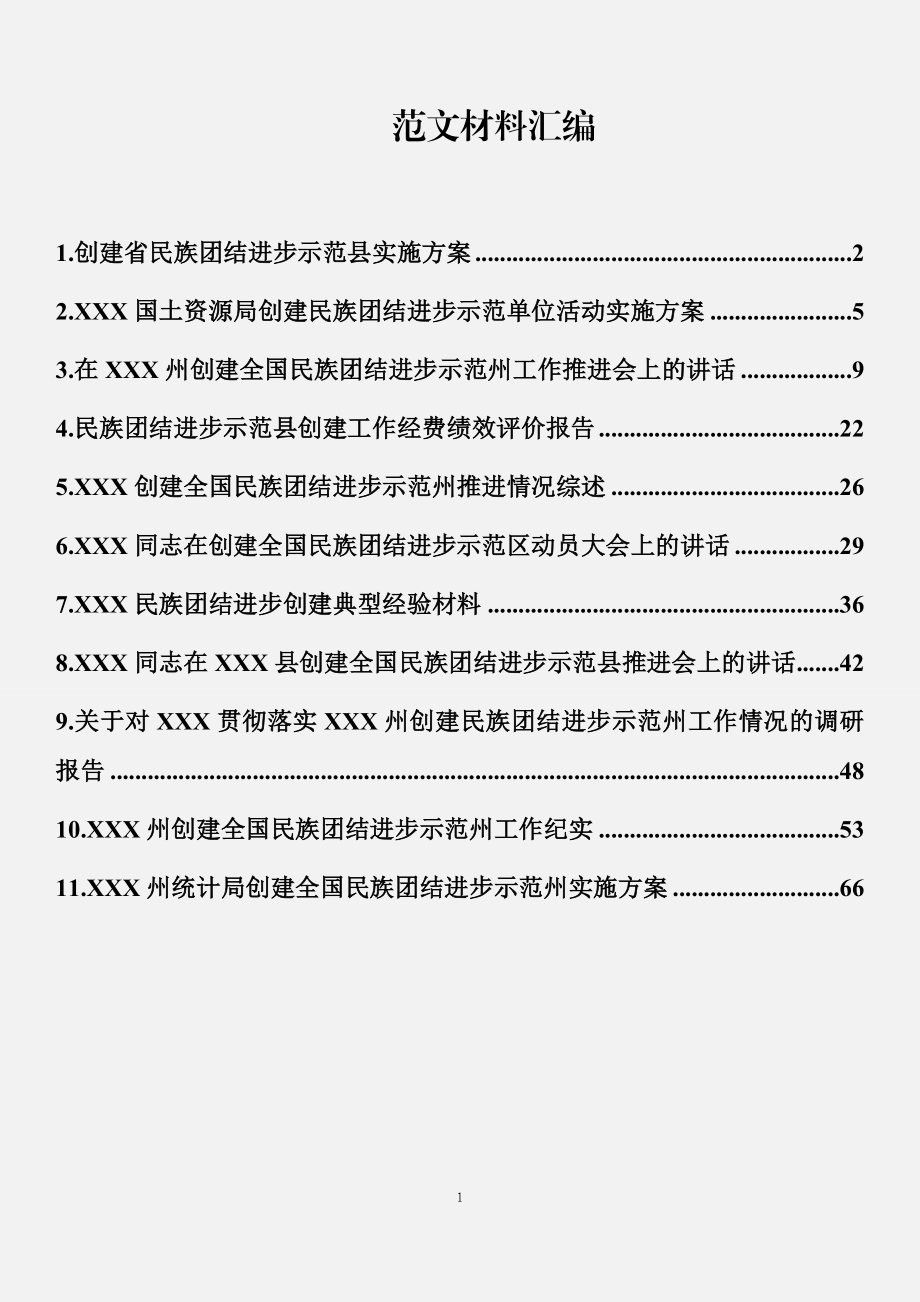 民族团结进步示范创建材料汇编（11篇）.docx_第1页