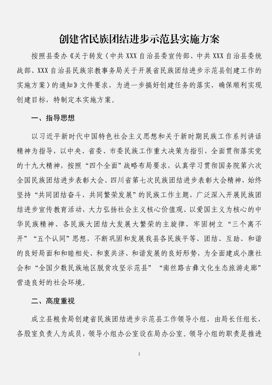 民族团结进步示范创建材料汇编（11篇）.docx_第2页