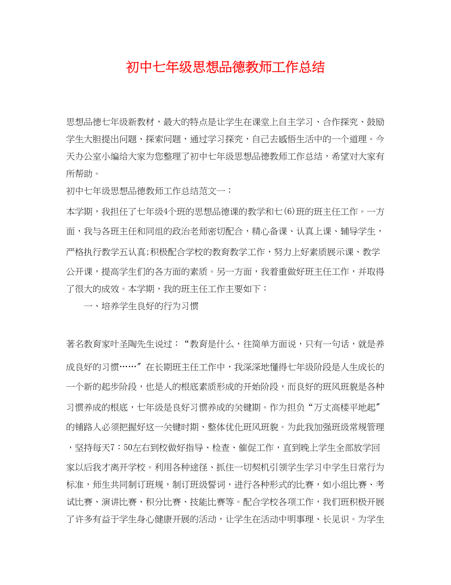 2023年初中七年级思想品德教师工作总结.docx_第1页