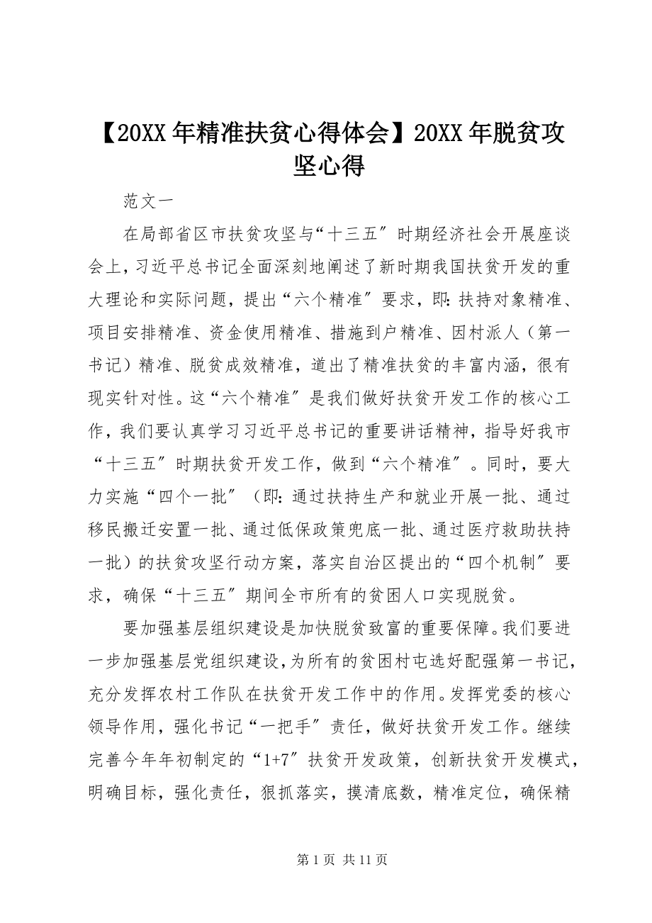 2023年精准扶贫心得体会脱贫攻坚心得.docx_第1页