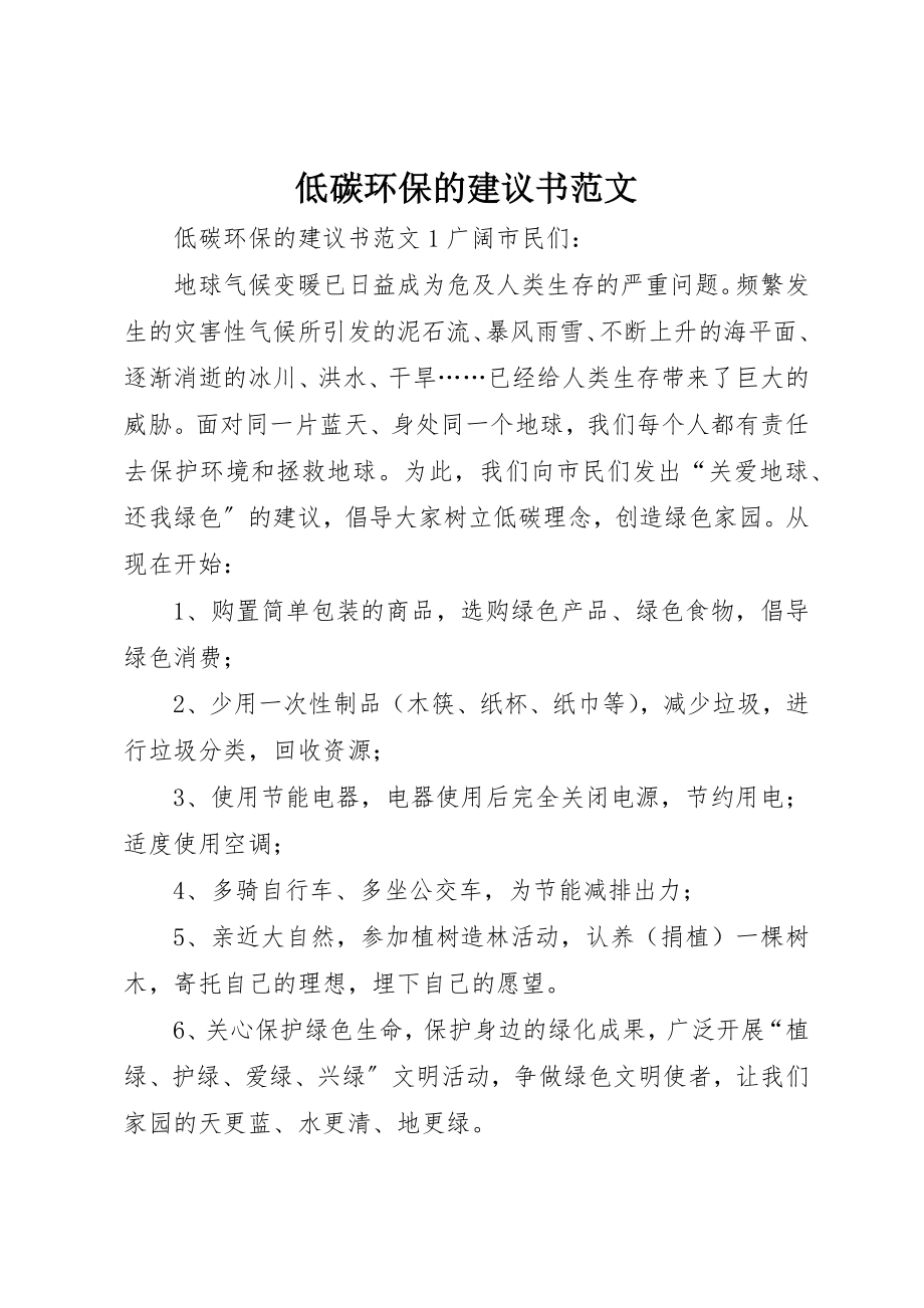 2023年低碳环保的倡议书2.docx_第1页