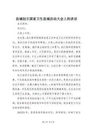 2023年县城创建国家卫生县城启动大会上的致辞.docx