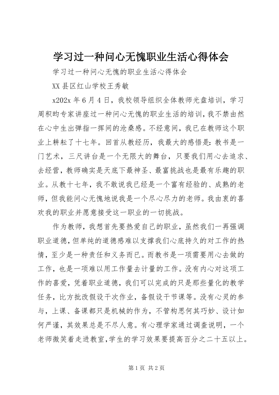 2023年学习《过一种问心无愧职业生活》心得体会.docx_第1页