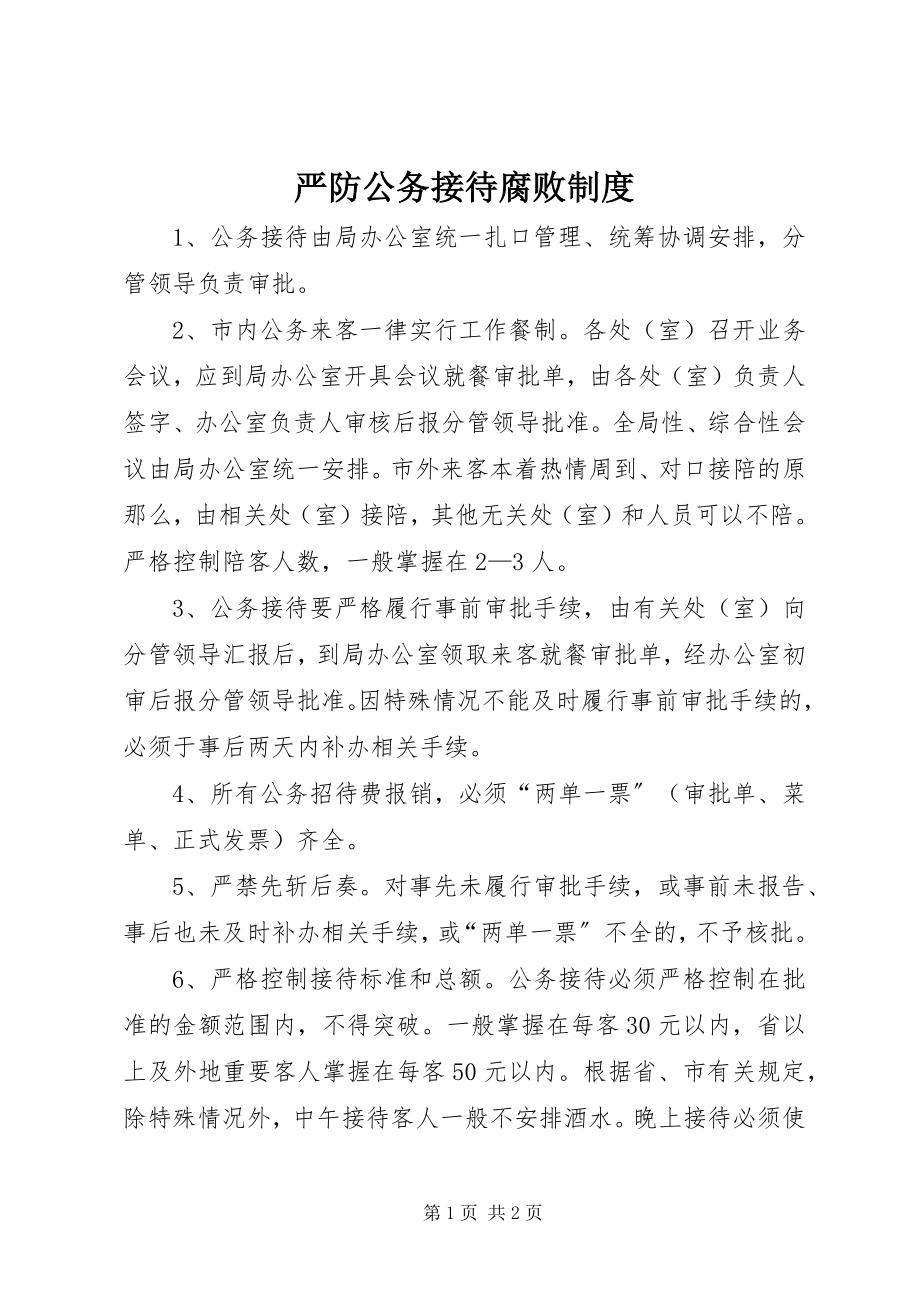 2023年严防公务接待腐败制度.docx_第1页