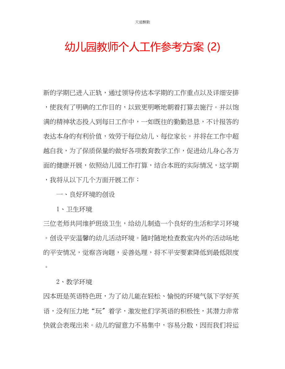 2023年幼儿园教师个人工作计划2.docx_第1页