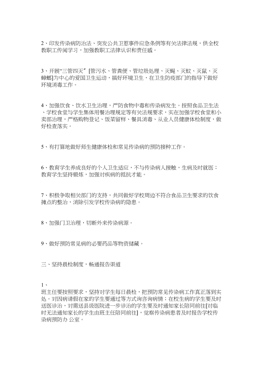 2023年校园常见传染病预防控制措施应急预案.docx_第2页