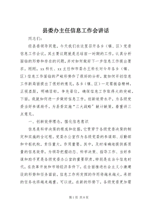 2023年县委办主任信息工作会致辞.docx