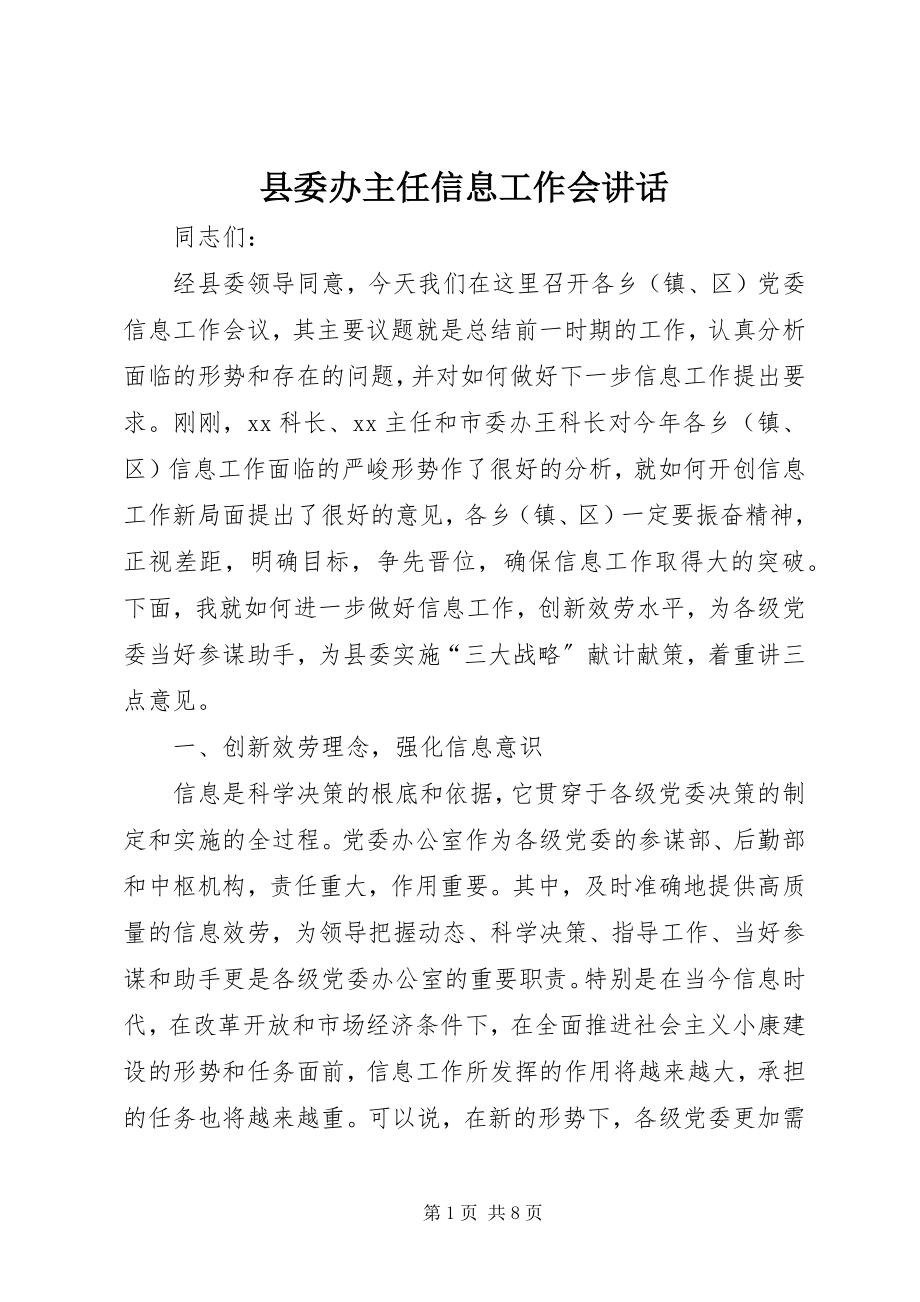 2023年县委办主任信息工作会致辞.docx_第1页