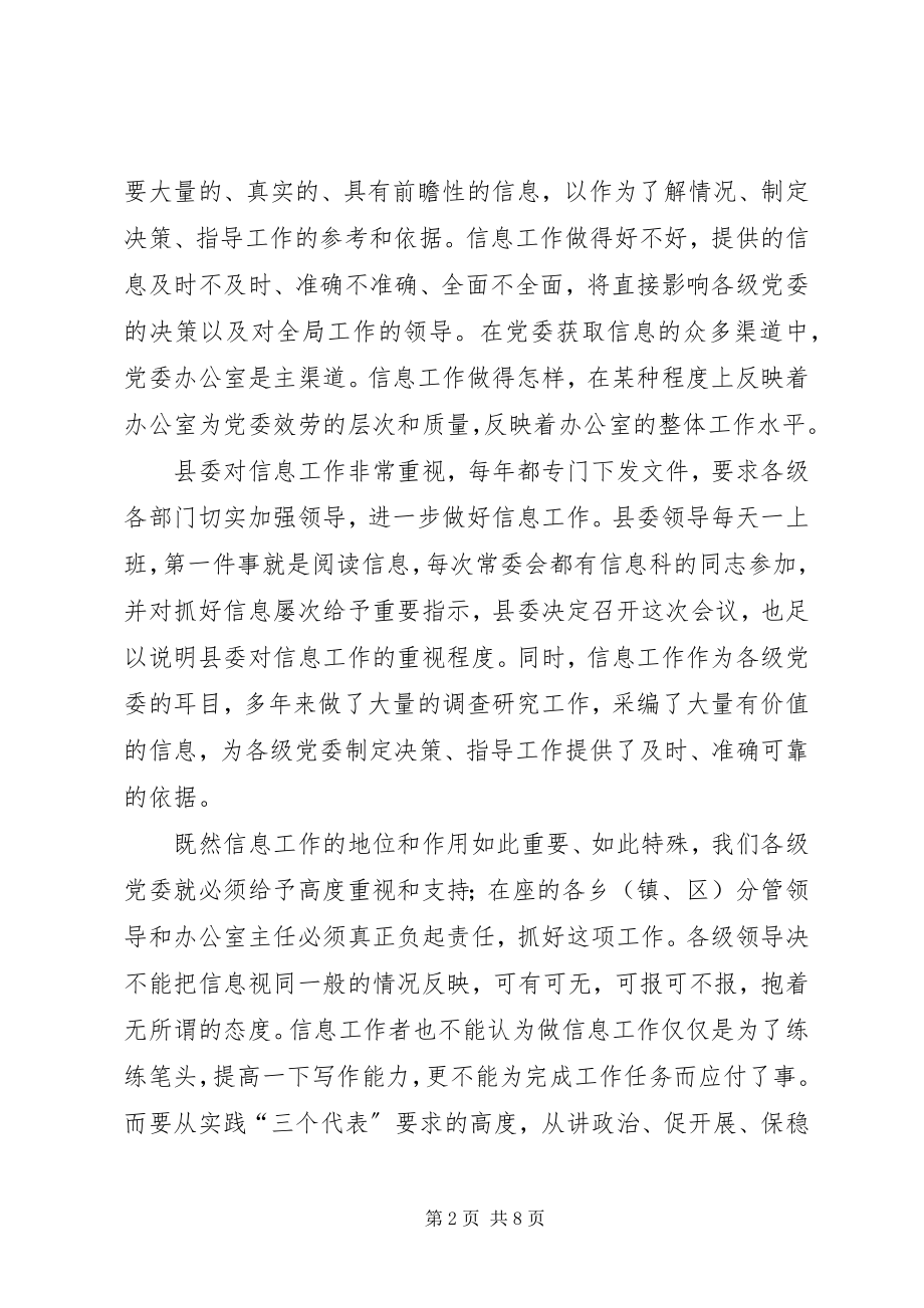 2023年县委办主任信息工作会致辞.docx_第2页