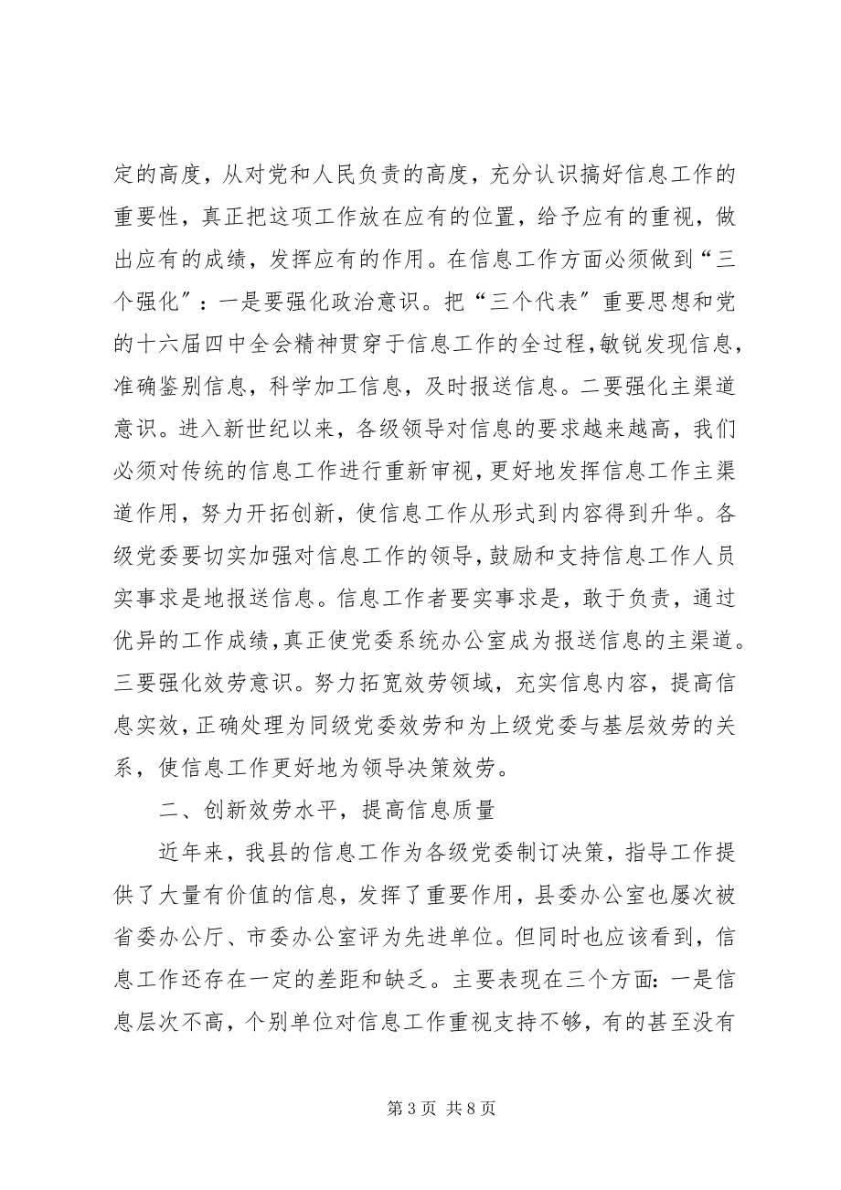 2023年县委办主任信息工作会致辞.docx_第3页