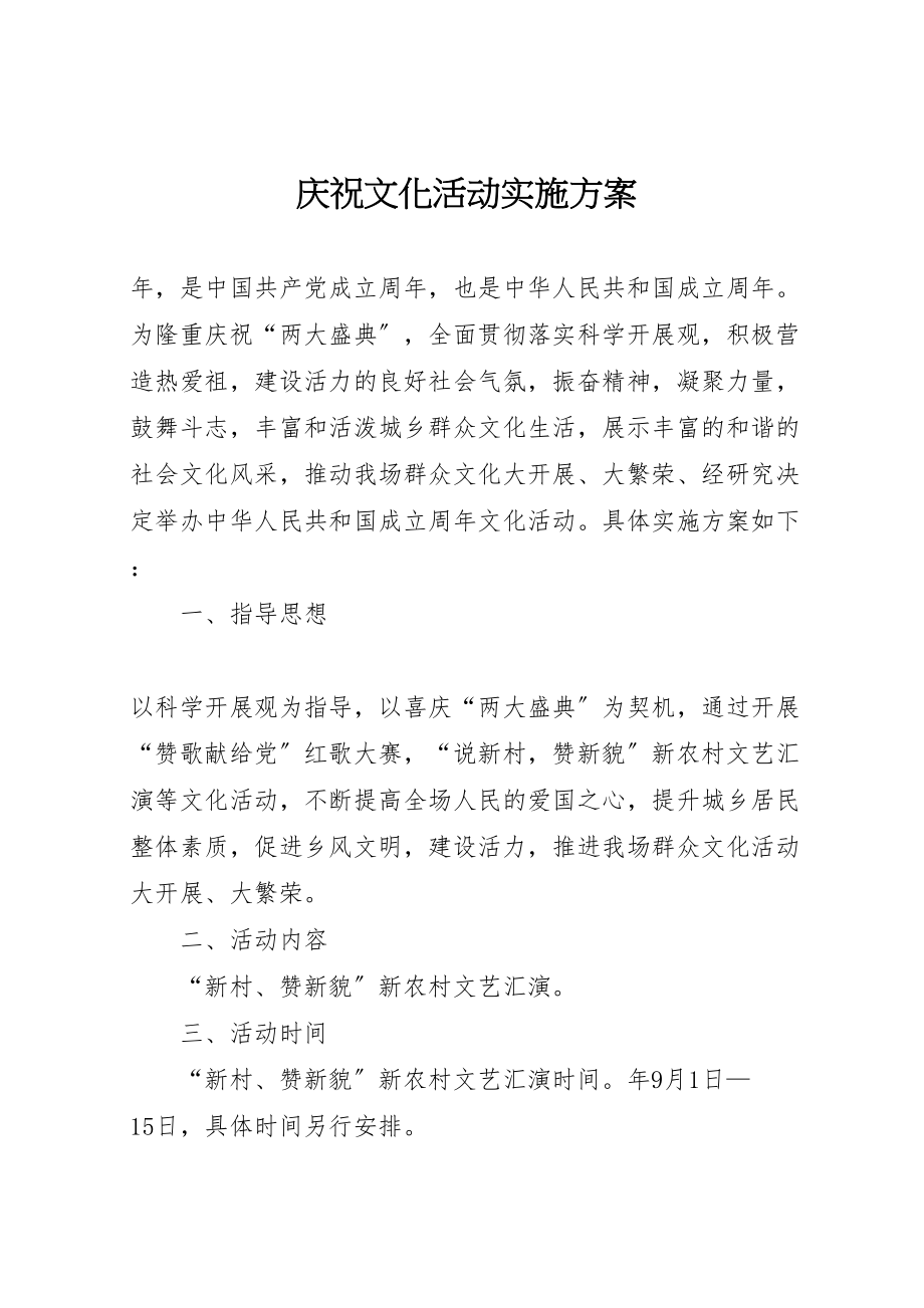 2023年庆祝文化活动实施方案.doc_第1页