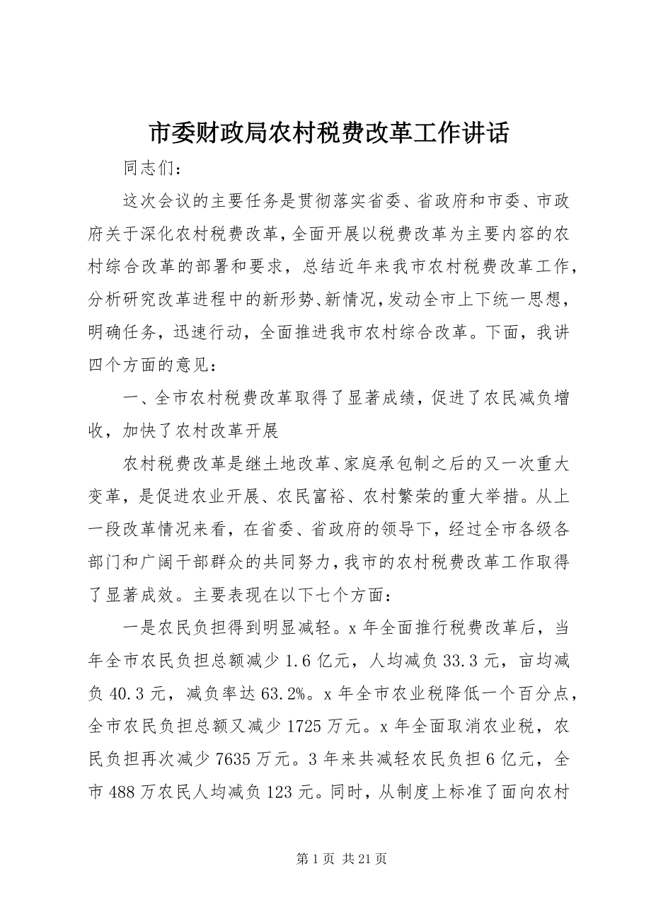 2023年市委财政局农村税费改革工作致辞.docx_第1页