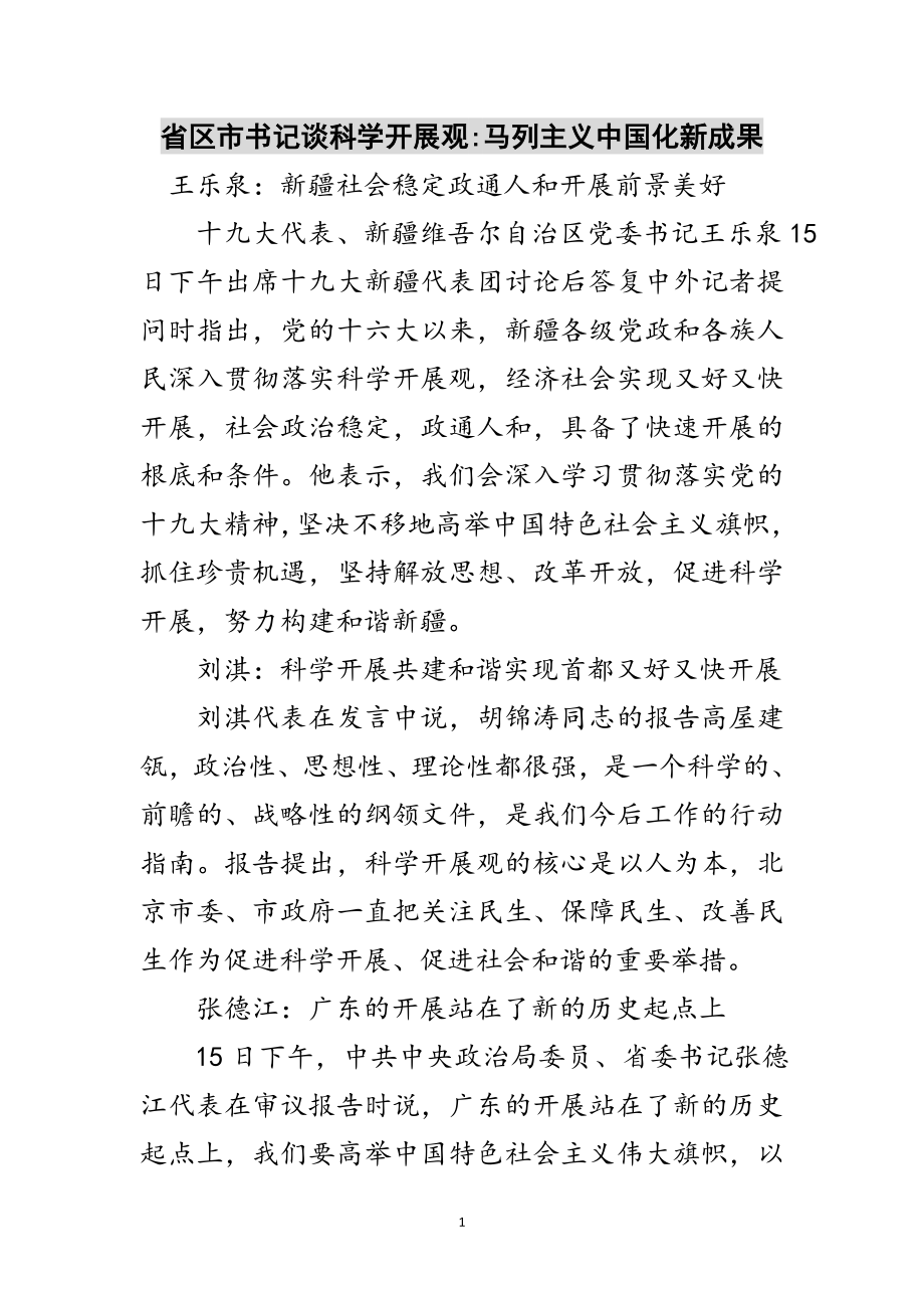 2023年省区市书记谈科学发展观-马列主义中国化新成果范文.doc_第1页