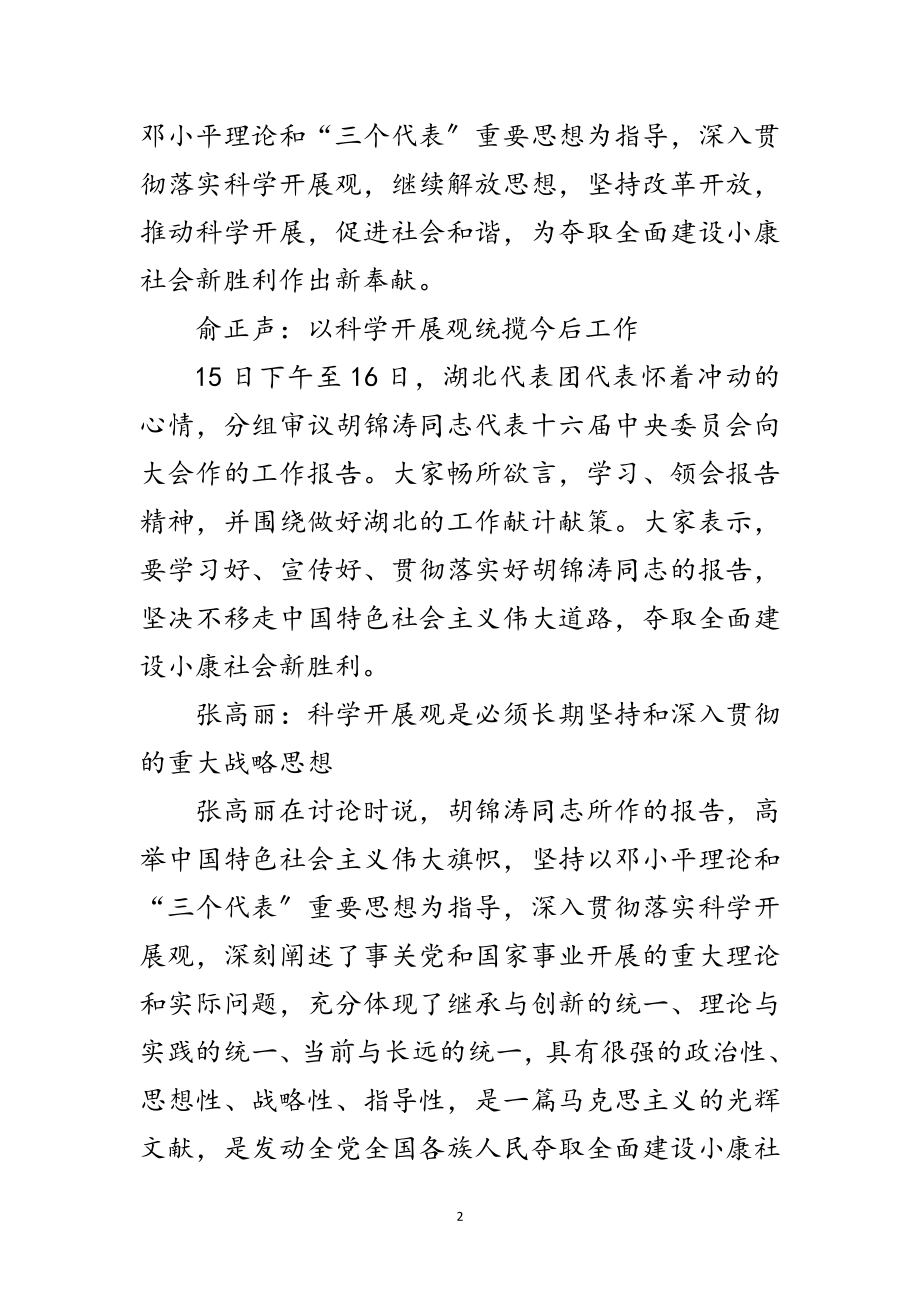 2023年省区市书记谈科学发展观-马列主义中国化新成果范文.doc_第2页