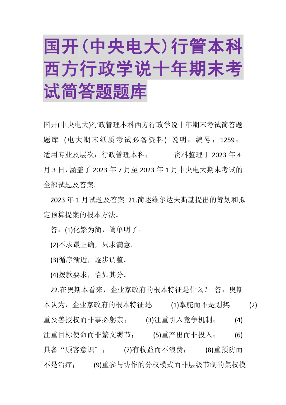 2023年国开中央电大行管本科《西方行政学说》十年期末考试简答题题库.doc_第1页