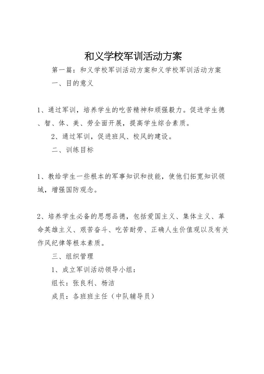 2023年和义学校军训活动方案.doc_第1页