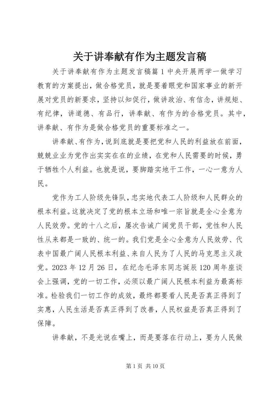 2023年讲奉献有作为主题讲话稿.docx_第1页