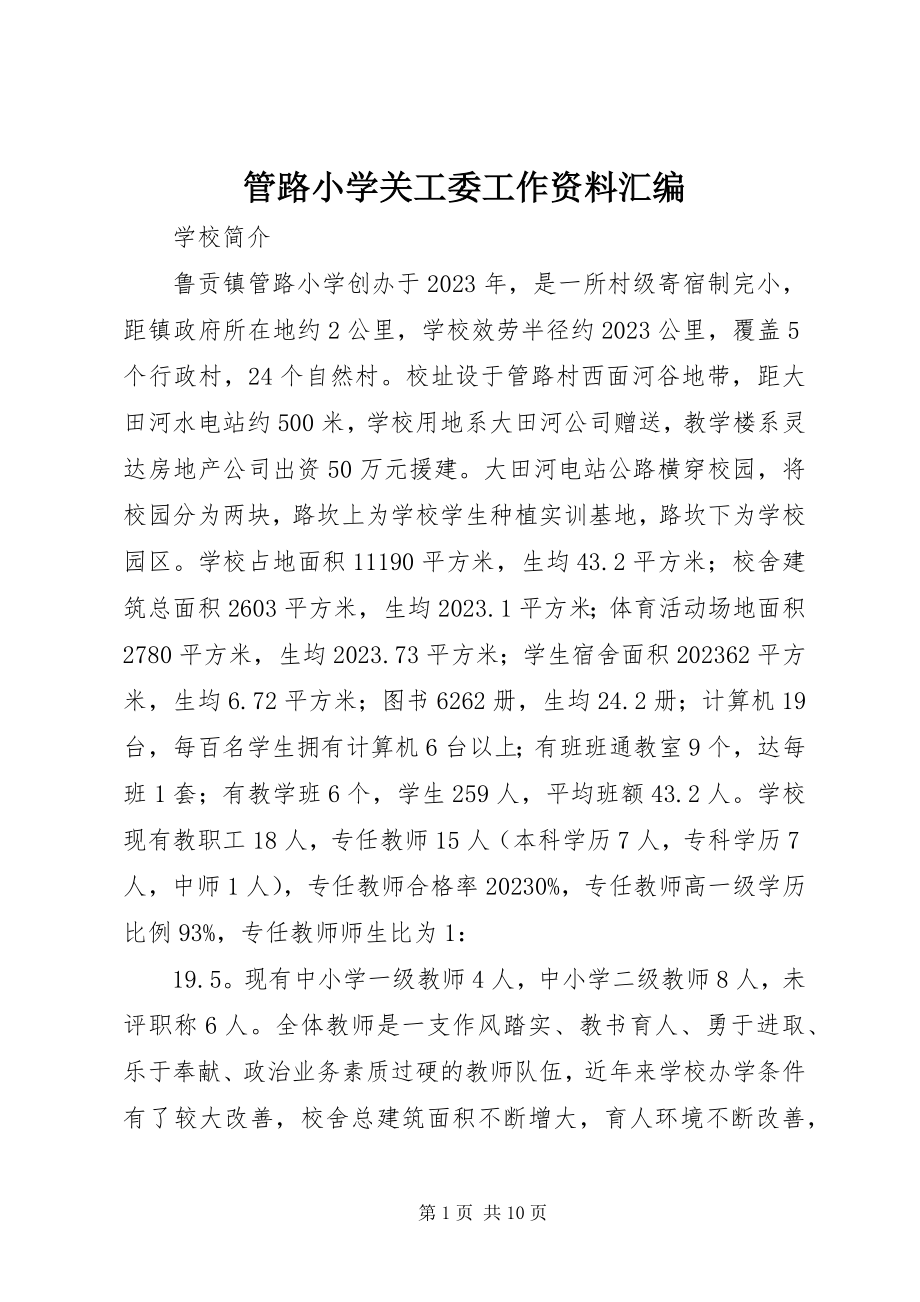 2023年管路小学关工委工作资料汇编.docx_第1页