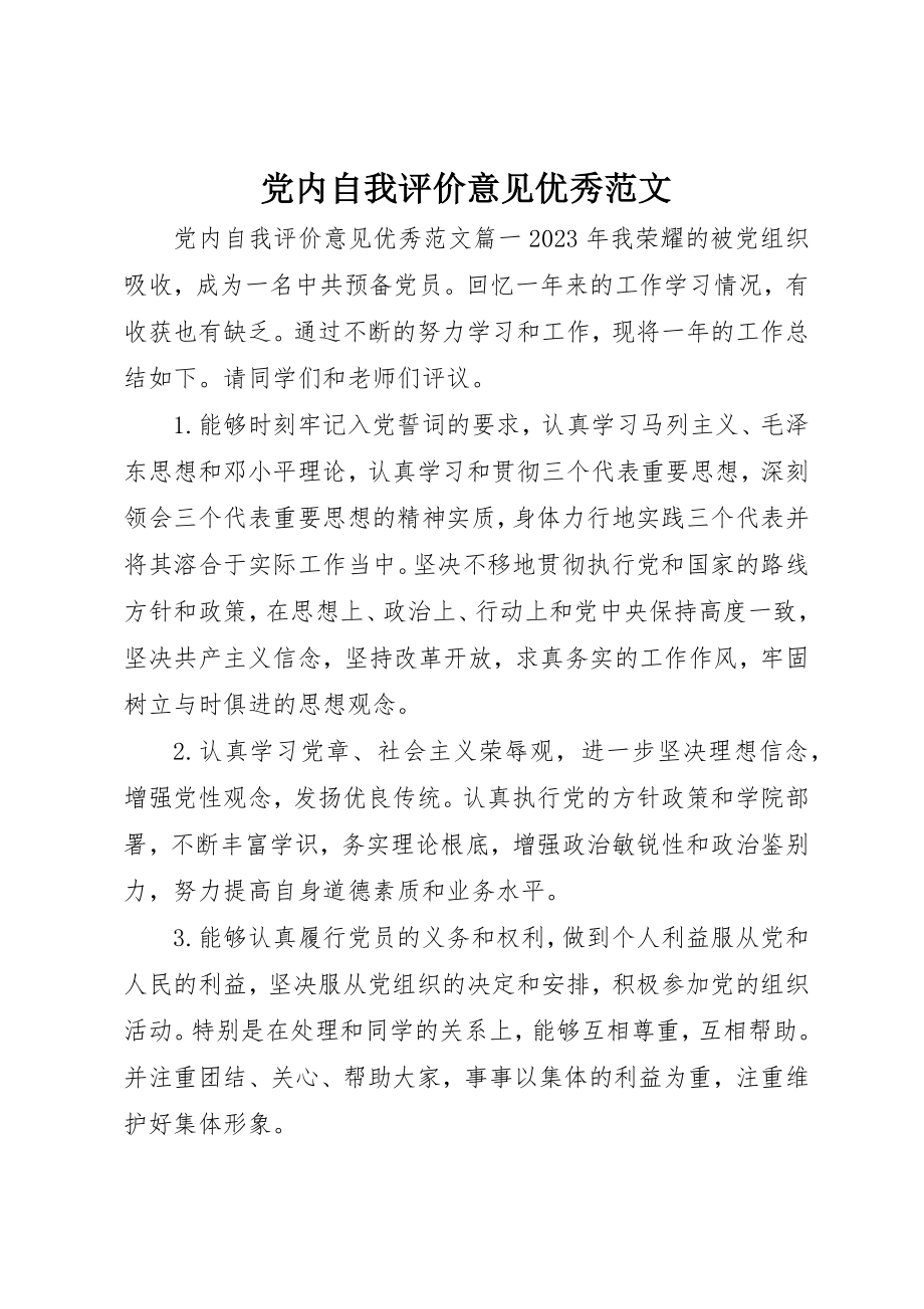 2023年党内自我评价意见优秀.docx_第1页