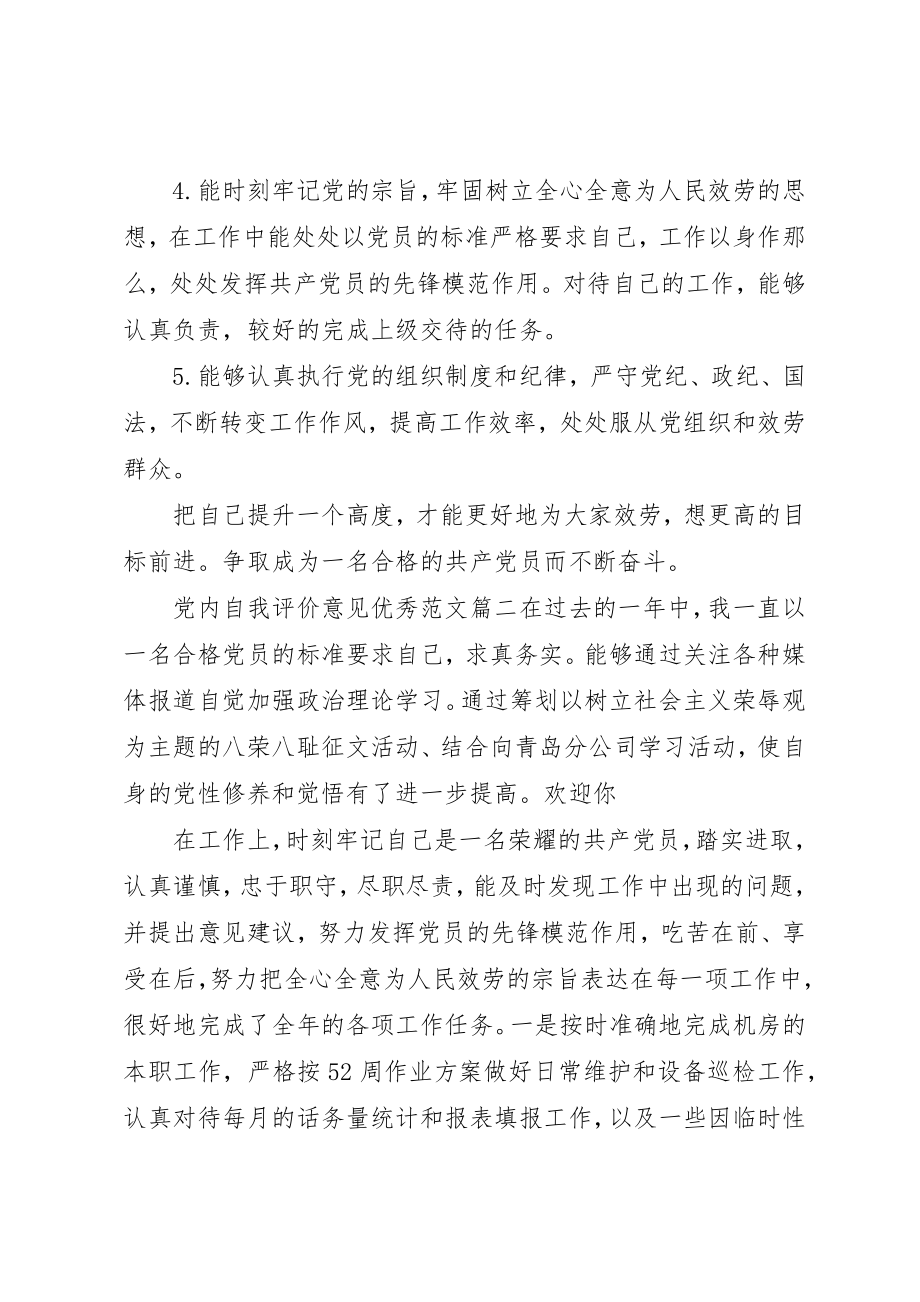 2023年党内自我评价意见优秀.docx_第2页