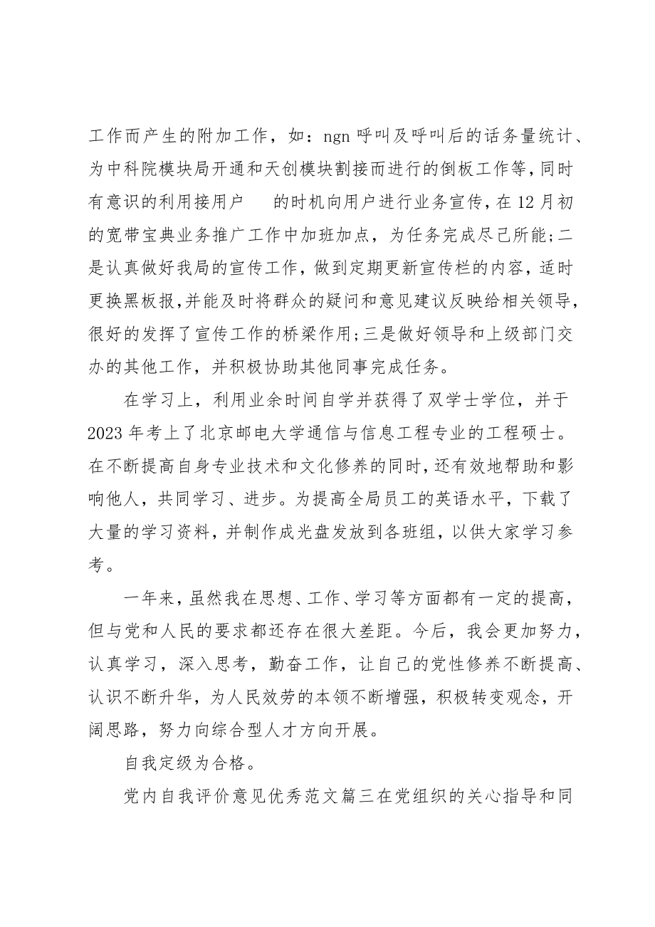 2023年党内自我评价意见优秀.docx_第3页