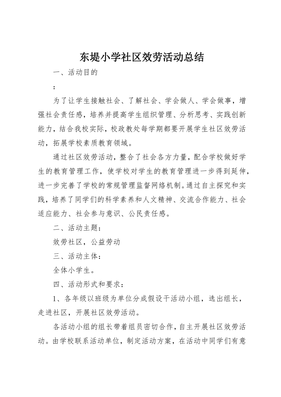 2023年东堤小学社区服务活动总结.docx_第1页