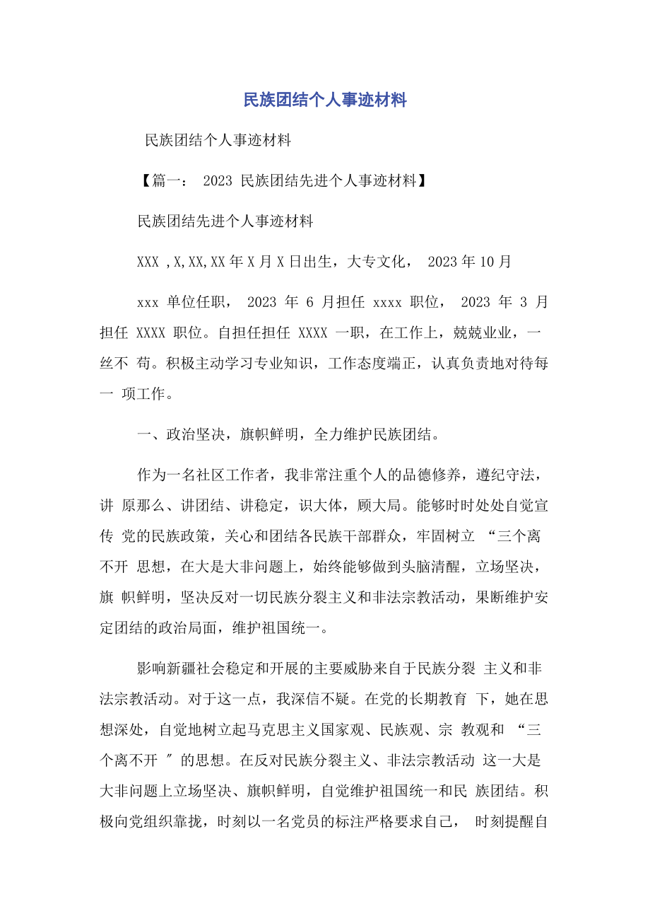 2023年民族团结个人事迹材料.docx_第1页