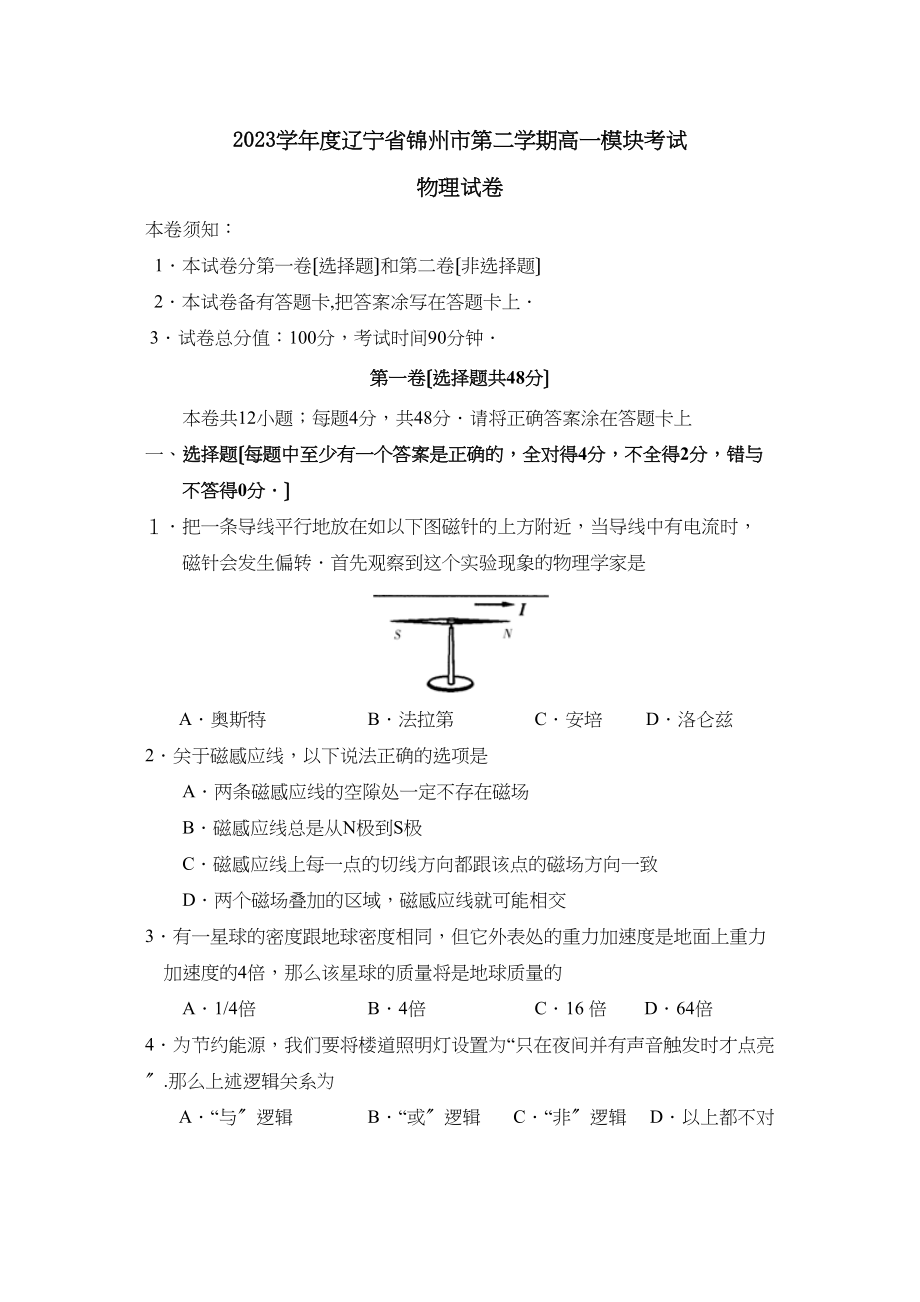 2023年度辽宁省锦州市第二学期高一模块考试高中物理.docx_第1页