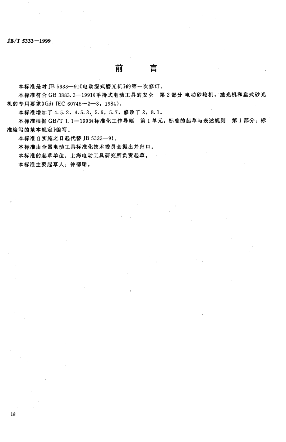 JB∕T 5333-1999 电动湿式磨光机.pdf_第1页