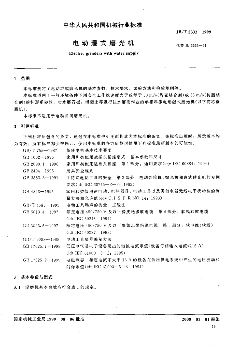 JB∕T 5333-1999 电动湿式磨光机.pdf_第2页