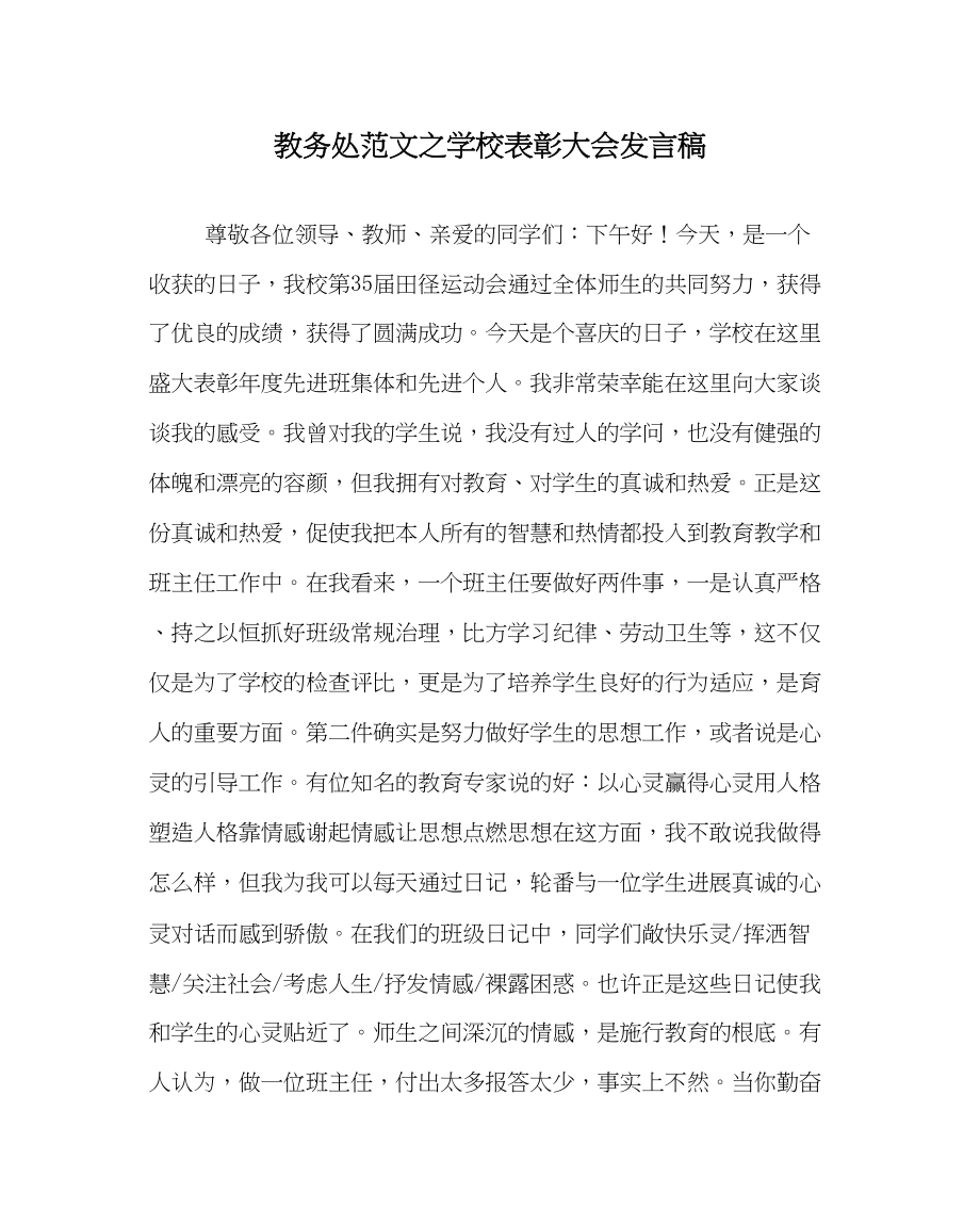 2023年教导处范文学校表彰大会发言稿.docx_第1页