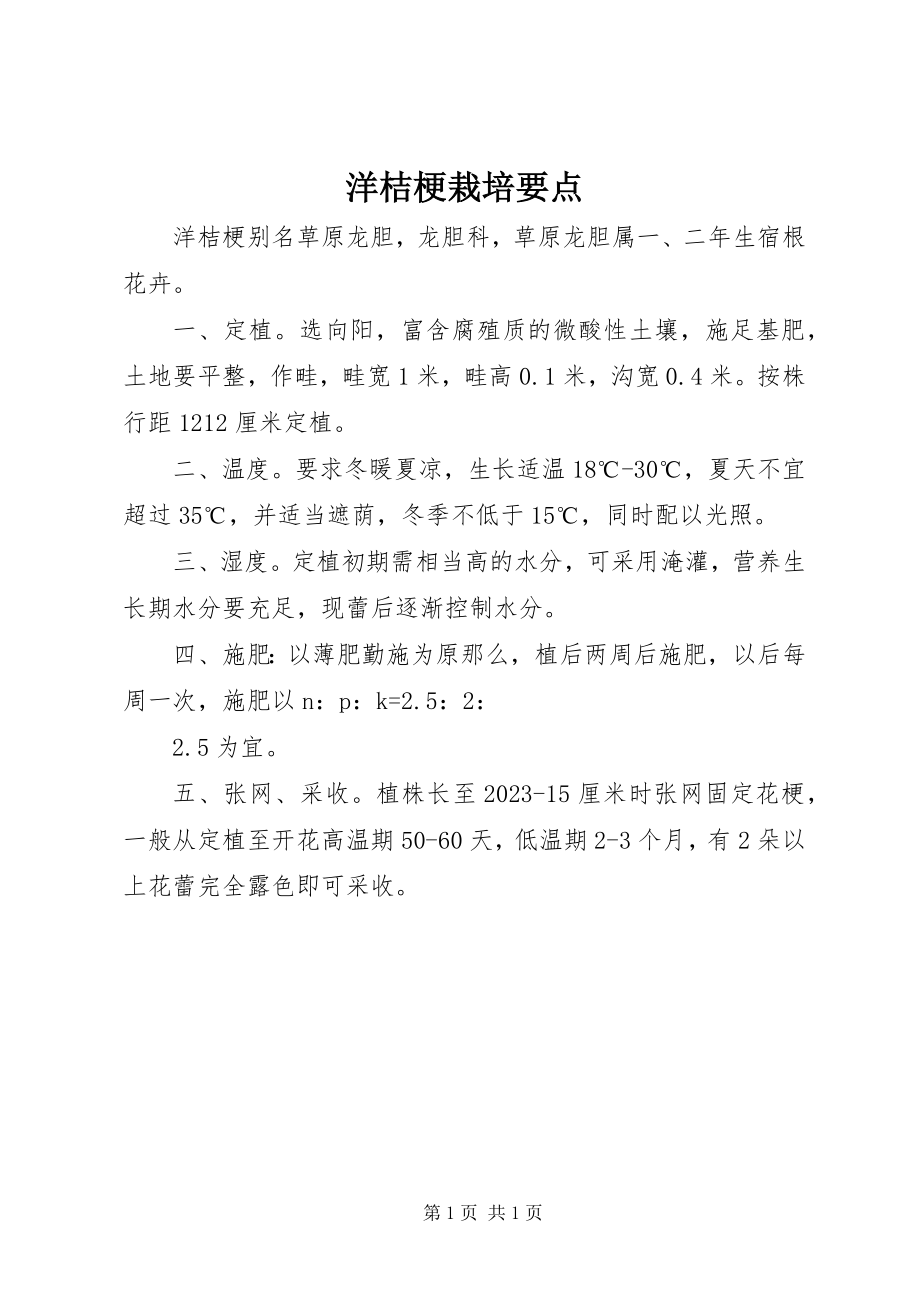 2023年洋桔梗栽培要点.docx_第1页