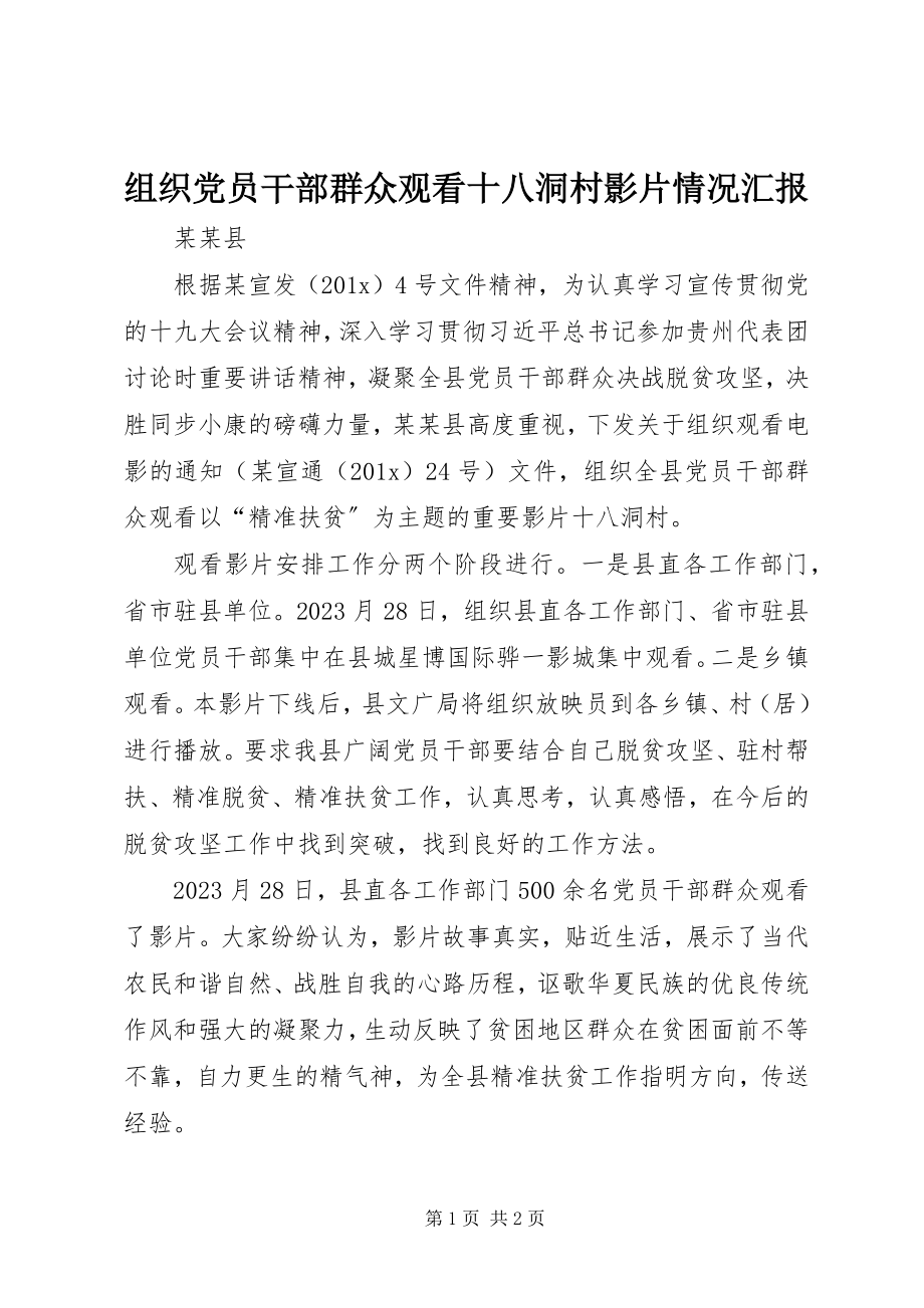 2023年组织党员干部群众观看《十八洞村》影片情况汇报.docx_第1页