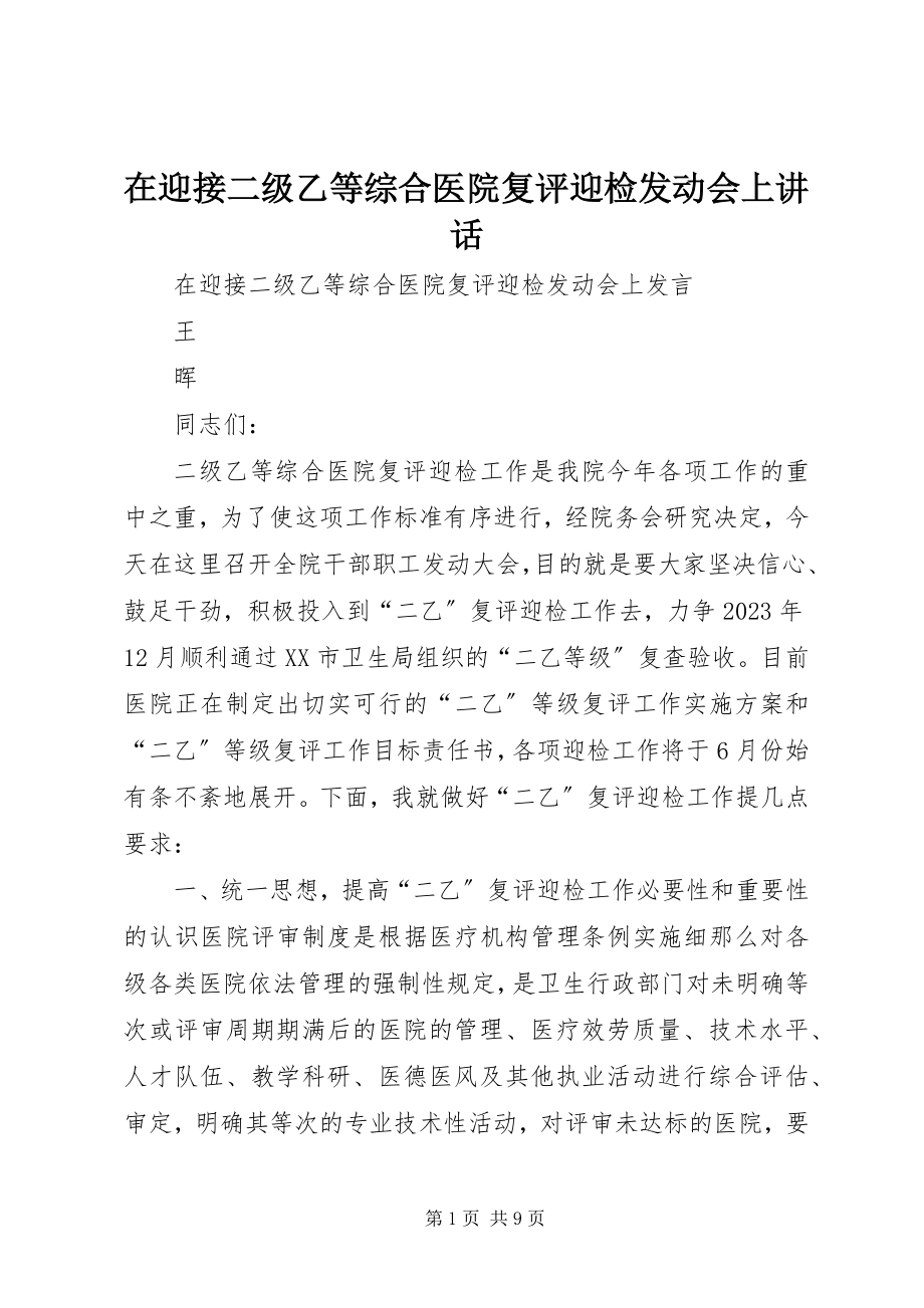 2023年在迎接二级乙等综合医院复评迎检动员会上致辞.docx_第1页