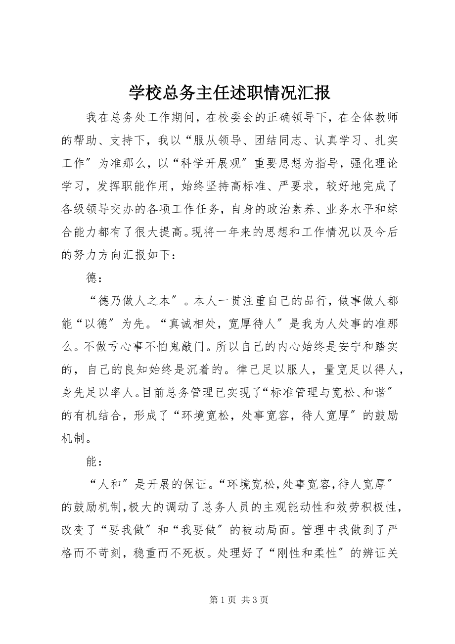 2023年学校总务主任述职情况汇报.docx_第1页